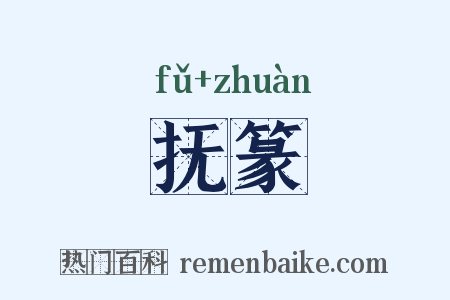 抚篆是什么意思的图片